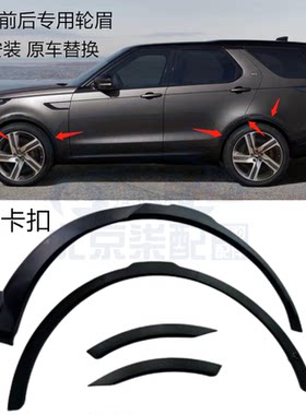 适用于路虎发现5前后叶子板轮眉车门防撞条车身挡泥板装饰条
