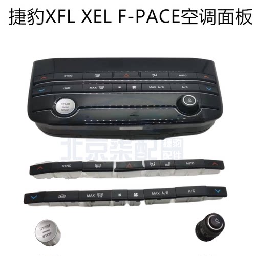 适用捷豹汽车XFL XEL F-PACE空调控制面板总成单独点火开关旋按键