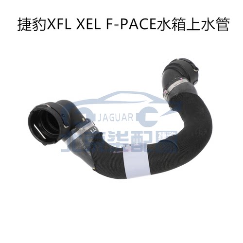 适用于捷豹XFL XEL F-PACE 2.0水箱上水管 散热器软管T2H20157