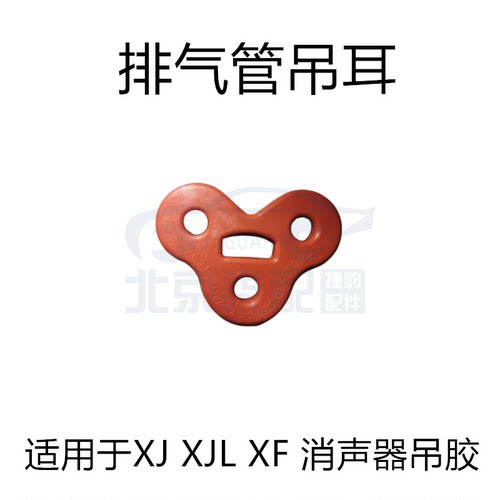 捷豹汽车排气管吊耳消声器吊胶