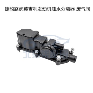 捷豹XFL XEL F-PACE路虎极光发现神行发现5星脉废气阀 油水分离器