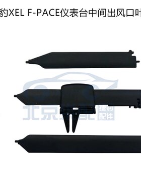 适用于捷豹XEL F-APCE仪表台空调出风口中间冷气通风口拨片配件