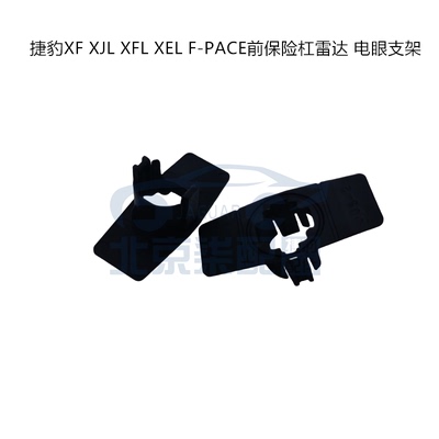 适用于捷豹XJL XF XFL XEL F-PACE前杠后杠雷达支架电眼支架底座