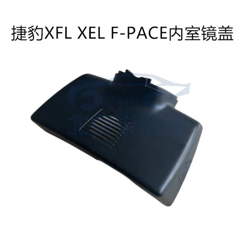 适用于捷豹XFL XEL F-PACE内室反光镜后壳 室内镜后盖