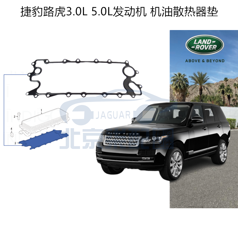 适用于捷豹XF XJL XFL XE F-PACE F-TYPE路虎发动机 机油散热器垫