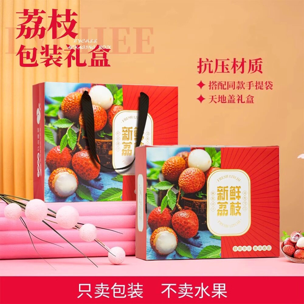 荔枝包装手提纸箱天地盖礼盒定制