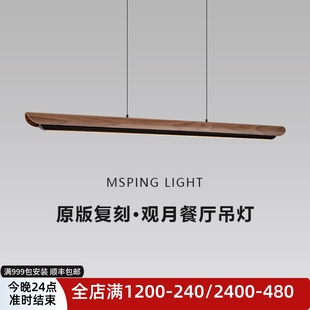 观月餐厅吊灯原版 美学茶室岛台吧台餐桌一字长条灯 1：1复刻宋式