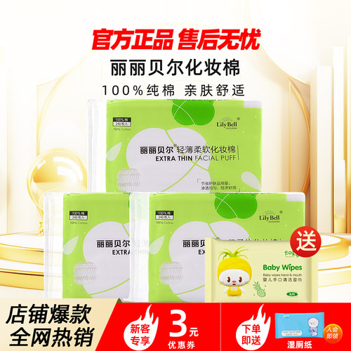 [官方]Lily Bell丽丽贝尔正品薄款湿敷化妆棉省水卸妆棉240枚*3包