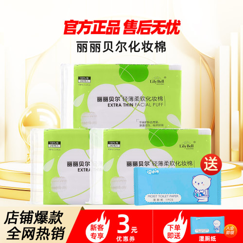 [官方]Lily Bell丽丽贝尔正品薄款湿敷化妆棉省水卸妆棉240枚*3包