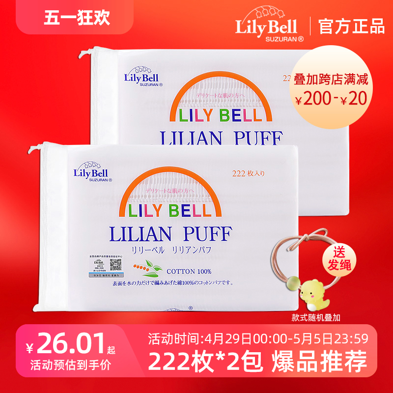 [官方]LilyBell/丽丽贝尔纯棉压边化妆棉省水湿敷卸妆棉222枚*2