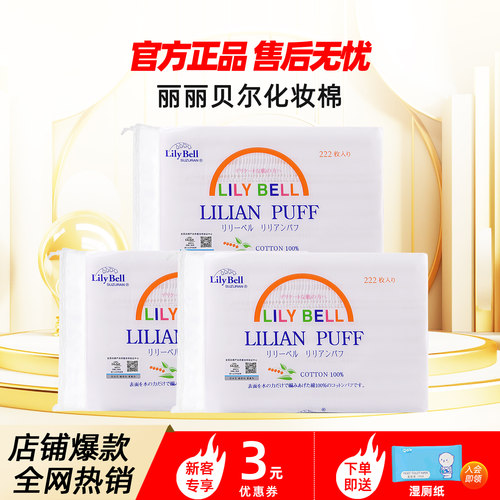 【官方】Lily Bell丽丽贝尔经典化妆棉省水湿敷全棉卸妆棉222枚*3