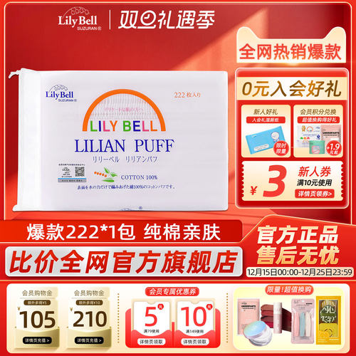 【官方】Lily Bell丽丽贝尔经典化妆棉省水湿敷全棉卸妆棉222枚*1