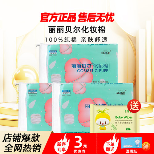 [官方]Lily Bell丽丽贝尔正品亲肤化妆棉自然基础卸妆棉240枚*3包