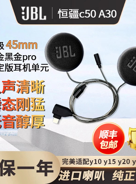 恒疆C50/A30/S1/A12S/Y10Y80升级45mmJBLpro黑金耳机单元头盔配件