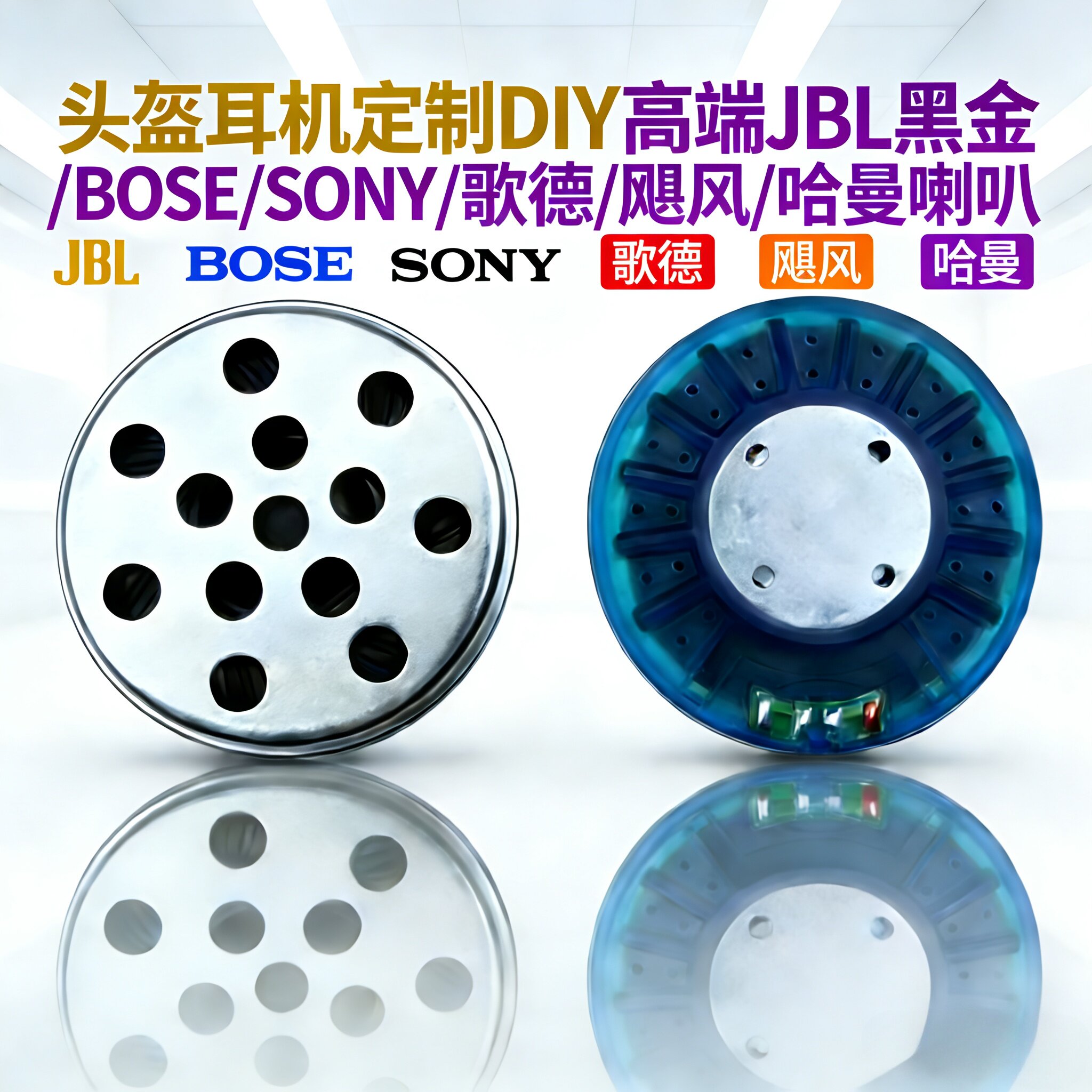 头盔耳机DIY升级JBL/BOSE/索尼/飓风/HIFI喇叭重低音改装单元配件