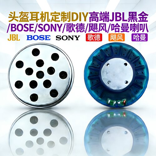 头盔耳机DIY升级JBL/BOSE/索尼/飓风/HIFI喇叭重低音改装单元配件