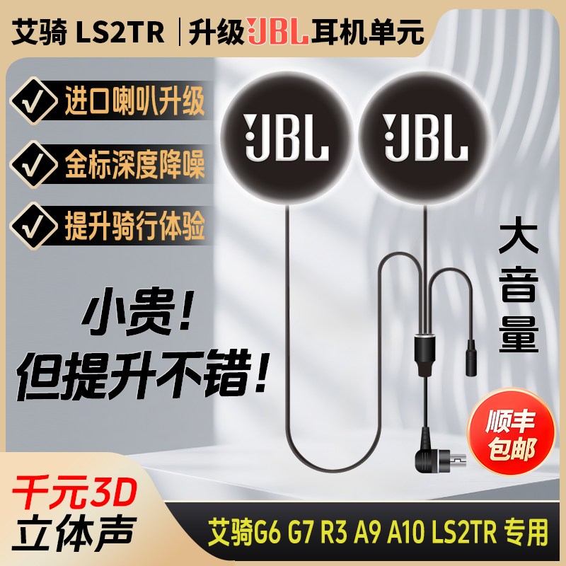 艾骑G6G7/LS2TR升级音质低音音量