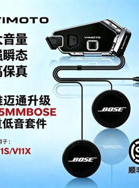 维迈通V11X /V11S升级改装BOSE耳机单元卡扣粘贴版软硬麦头盔配件