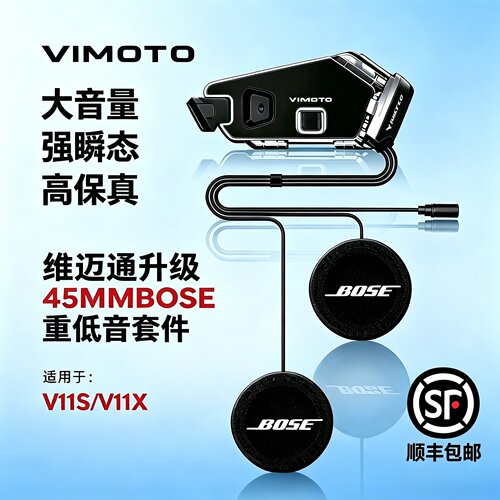 维迈通V11X /V11S升级改装BOSE耳机单元卡扣粘贴版软硬麦头盔配件