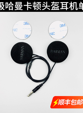 RESO/CARDO/ASMAX/改装哈曼卡顿耳机喇叭单元降噪头盔蓝牙diy配件