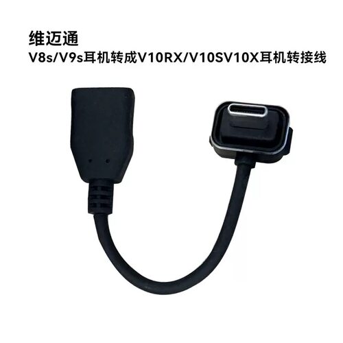 维迈通V8s/V9s/V9X耳机转成V10S/V10X/XR耳机单元线无损音质配件