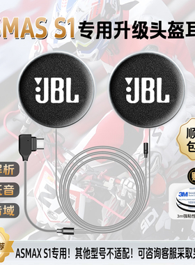 ASMAX S1升级JBL高清喇叭耳机单元头盔重低音蓝牙大音量骑行配件