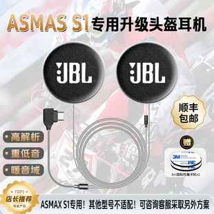 ASMAX S1升级JBL高清喇叭耳机单元头盔重低音蓝牙大音量骑行配件