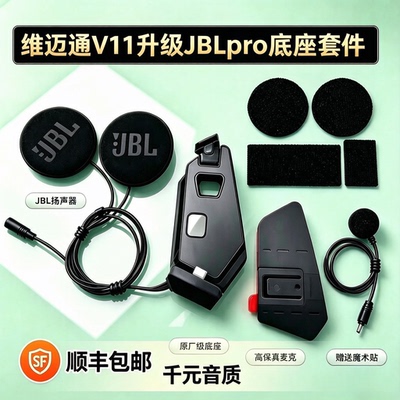 维迈通V11S V11X升级JBLPRO耳机单元磁吸底座套件软硬麦头盔配件