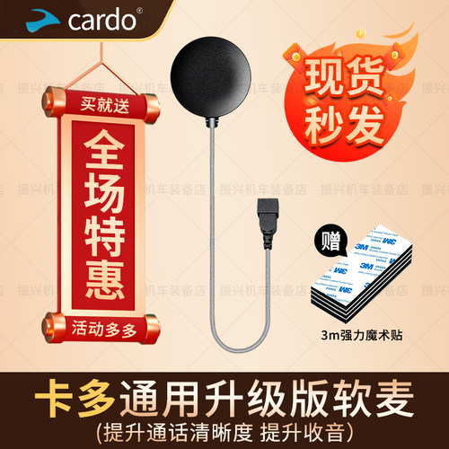 卡多CARDO一代二代通用升级音量麦克风对讲送话器软硬麦耳机配件
