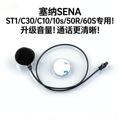塞纳SENAST1/C30/C10/10s/50R/60S升级麦克风对讲送话器软麦硬麦
