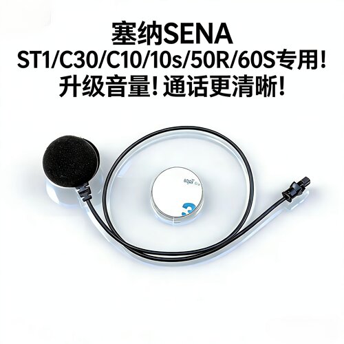 塞纳SENAST1/C30/C10/10s/50R/60S升级麦克风对讲送话器软麦硬麦