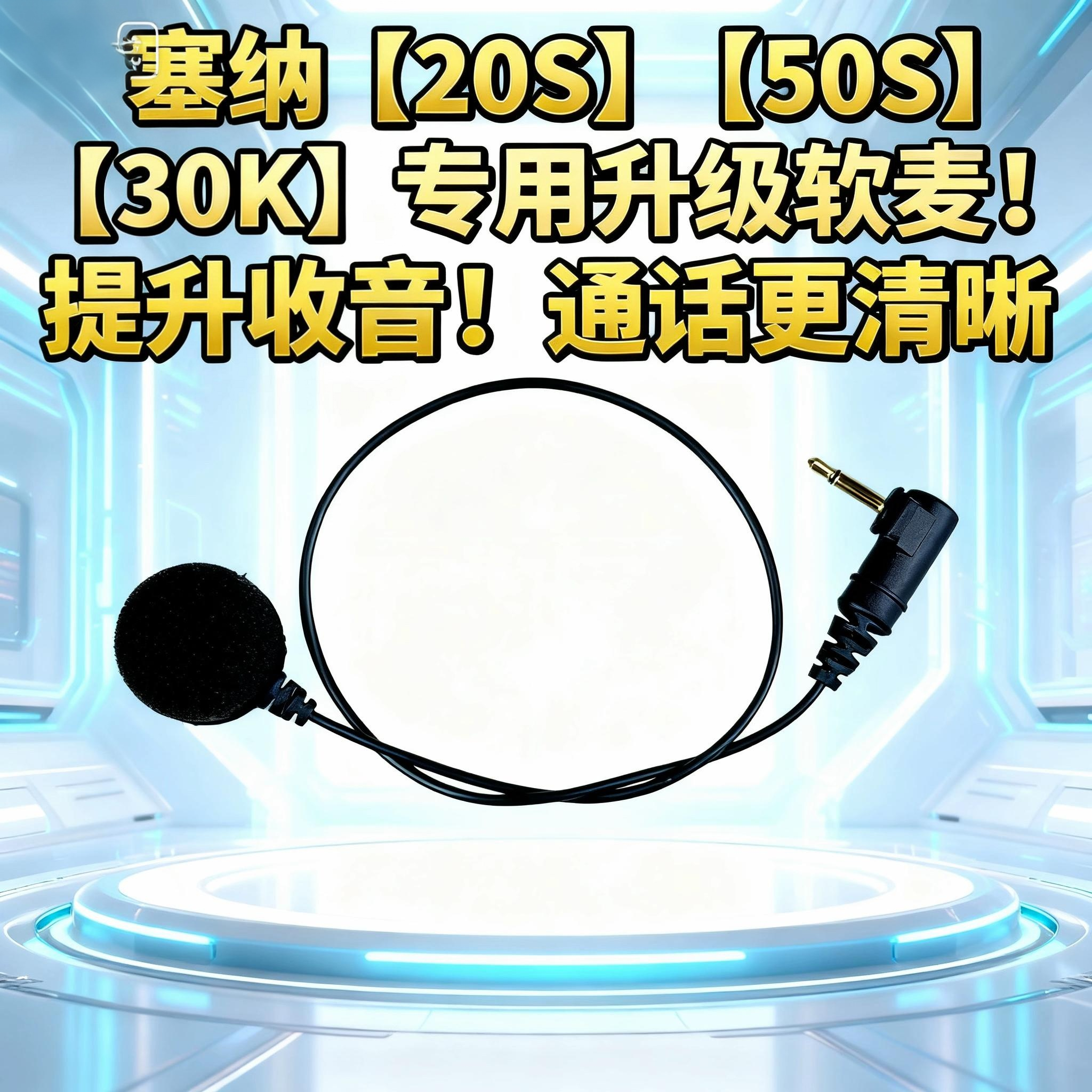 SENA塞纳20S/50S/30K升级降噪清晰大音量软硬麦克风通话对讲配件