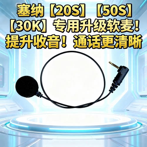 SENA塞纳20S/50S/30K升级降噪清晰大音量软硬麦克风通话对讲配件