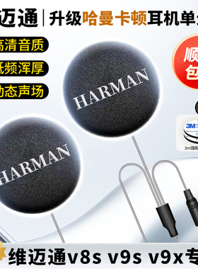 维迈通v9s/v8s/v9x升级哈曼卡顿头盔耳机单元骑行套件JBL蓝牙配件
