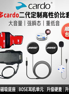 cardo卡多二代定制磁吸底座BOSE耳机单元粘贴板软硬麦重低音配件