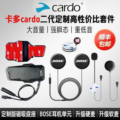 cardo卡多二代升级磁吸底座BOSE耳机单元粘贴板软硬麦重低音配件