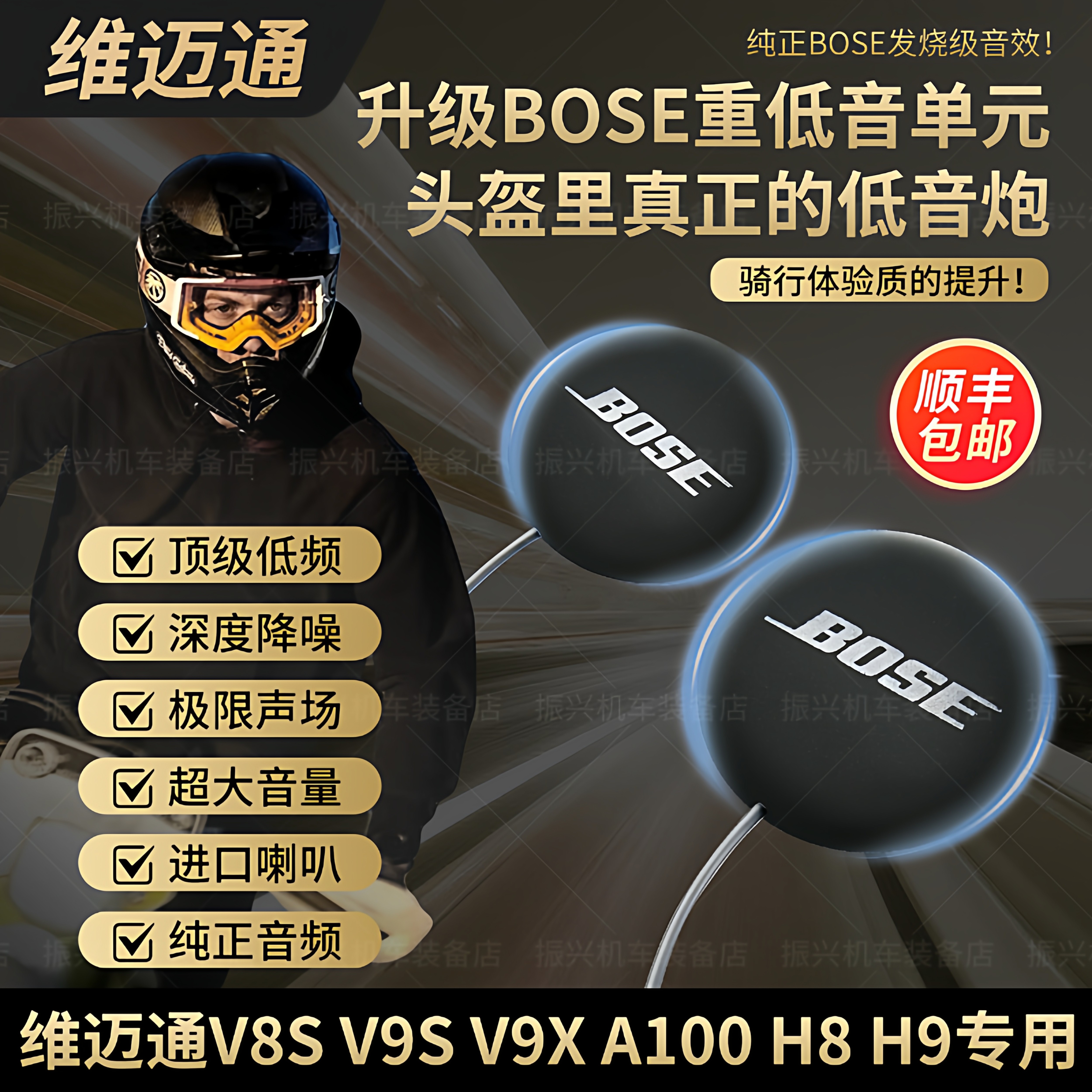 维迈通v8sv9s9x改装升级BOSE耳机单元头盔蓝牙配件底座摩托重低音