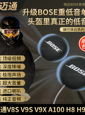 维迈通v8sv9s9x改装升级BOSE耳机单元头盔蓝牙配件底座摩托重低音