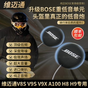 维迈通v8sv9s9x改装 头盔蓝牙配件底座摩托重低音 升级BOSE耳机单元