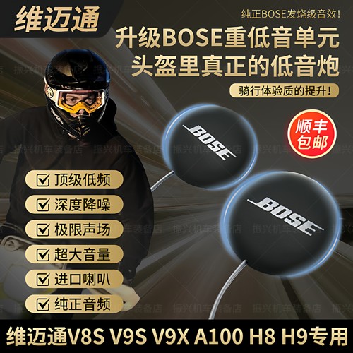 维迈通v8sv9s9x升级BOSE耳机单元