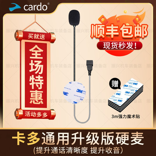 卡多CARDO一代二代通用升级音量麦克风对讲送话器软硬麦耳机配件