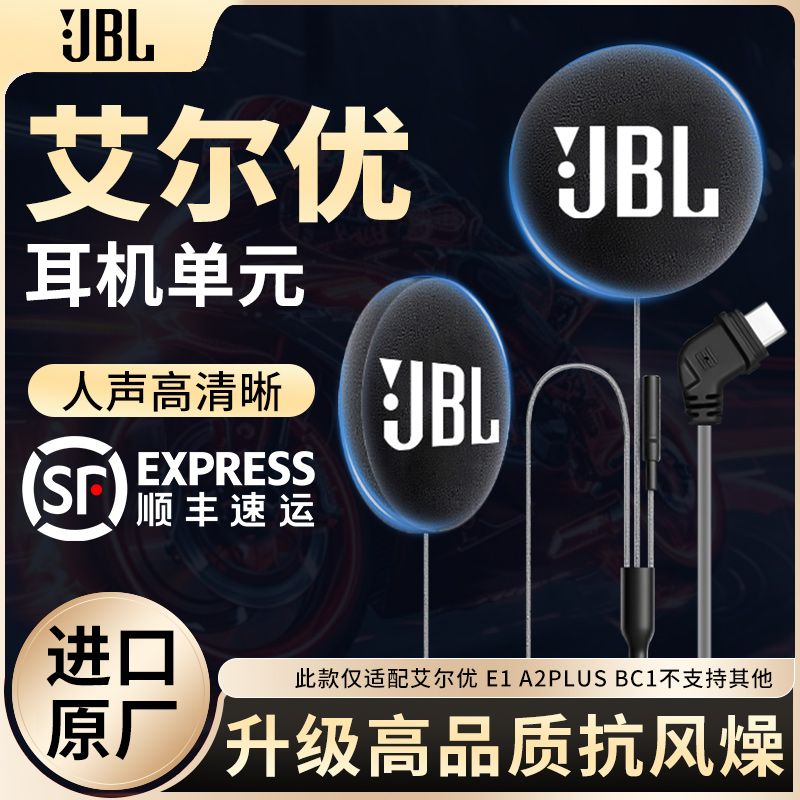 艾尔优E1 A2PLUS BC1升级JBL耳机单元高清软硬麦贴纸骑行头盔配件