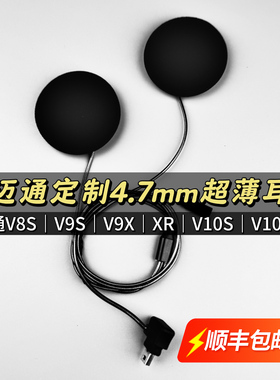 维迈通V8S/9S/9X/10S/10X/XR超薄单元重低音头盔蓝牙耳机喇叭配件