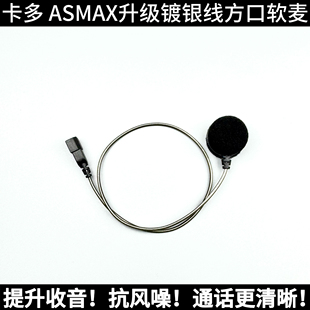 CARDO卡多asmax/reso升级高清降噪软麦硬麦头盔蓝牙耳机定制配件