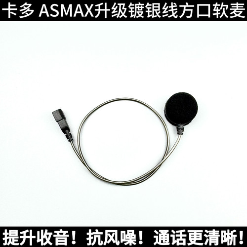 CARDO卡多asmax/reso升级高清降噪软麦硬麦头盔蓝牙耳机定制配件