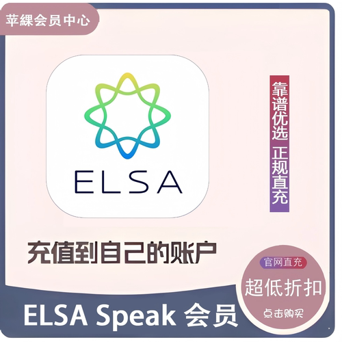 ELSA Speak会员 Premium订阅 + 会员直冲订阅