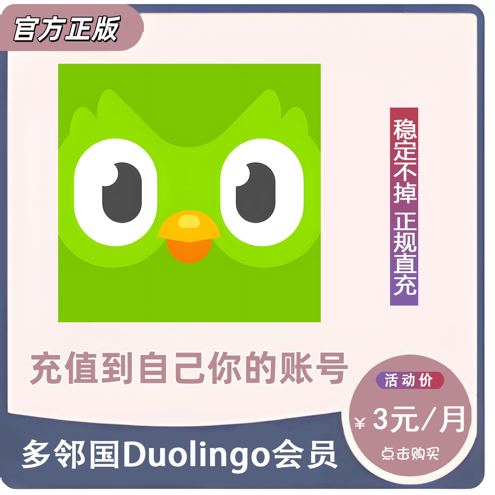 正版多邻国Duolingo个人Super/Max会员无限能量免广告AI视频通话