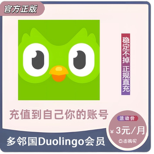 正版多邻国Duolingo个人Super/Max会员无限能量免广告AI视频通话
