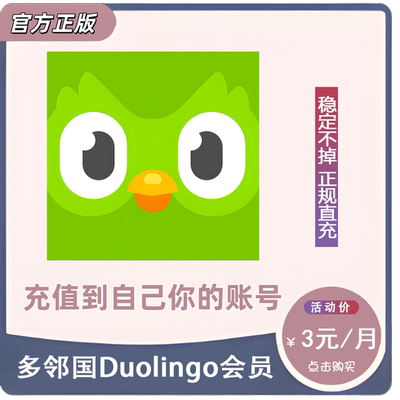 正版多邻国Duolingo个人Super/Max会员无限能量免广告AI视频通话