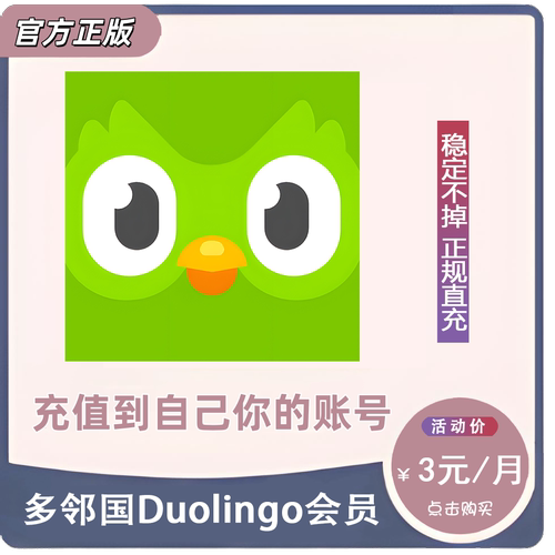 正版多邻国Duolingo个人Super/Max会员无限能量免广告AI视频通话